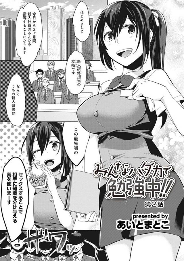 【エロ漫画】企業の新入社員研修でSEXで性教育するビッチな研修担当OL…ひとりひとりのチンコと向き合って濃厚ご奉仕や生本番で一人前の社会人に育て上げる【あいとまとこ：みんなハダカで勉強中！！ 第2話】