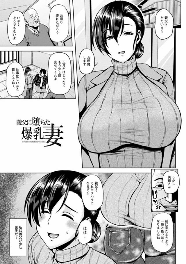 鬼畜な義父に襲われちゃうグラマーな人妻…レイプでキスしたりフェラしちゃってトロ顔の中出しセックスで寝取られちゃう！【オジィ：義父に堕ちた爆乳妻】