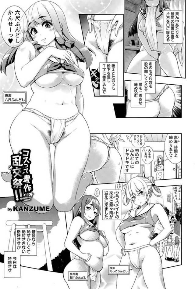 伝統的なお祭りに参加し、エロふんどし姿で男たちに手マンされまくる巨乳美少女たち…神社の境内で激しく乱交しまくり、連続中出し輪姦ファックで全員白濁アヘ絶頂【KANZUME：コスって豊作乱交祭‼】
