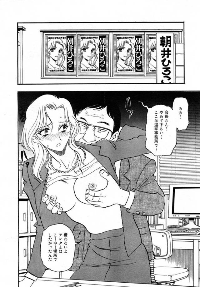 【エロ漫画】商工会の男に流されてエッチな事をさせられる女政治家。事務所で犯されたり、男たちにあてがわれて乱交させられたりとやられ放題！