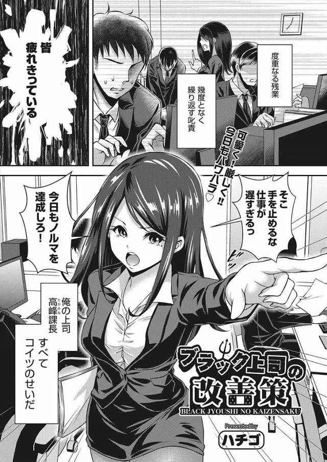 【エロ漫画】ノルマに厳しい女上司に媚薬ドリンクを飲ませ膝まづかせながらちんぽしゃぶらせエロいセリフも言わせて日…