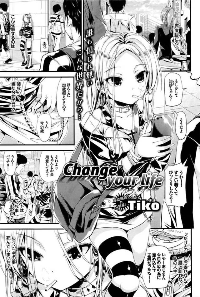 【エロ漫画】身体を売るだけの自暴自棄な日々を送る援交から知り合いのお兄さんに救われる家出貧乏女子は、人生で初めて気持ちの入ったいちゃラブ青姦セックスで同時イキする！【チコ/Change your life】