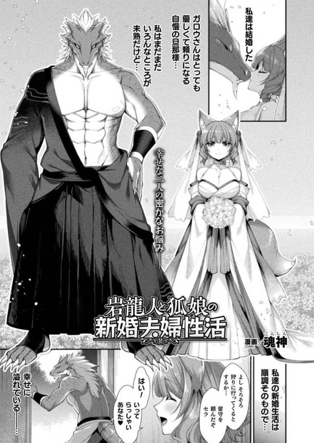 岩龍人と結婚して幸せな新婚生活を送る巨乳狐娘…初夜に夫を受け入れられなかったことからお互い行為を避け続けていたため欲求不満になっていた！【魂神：岩龍人と狐娘の新婚夫婦性活】