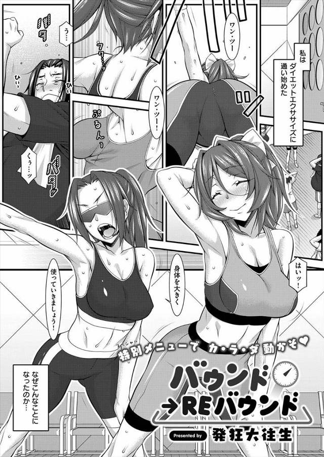 【エロ漫画】ダイエットエクササイズに通っていたら、巨乳インストラクターがデブ専だった、触っていいですかと腹を触ったり抱きついてくるので股間を勃起させていたら！？