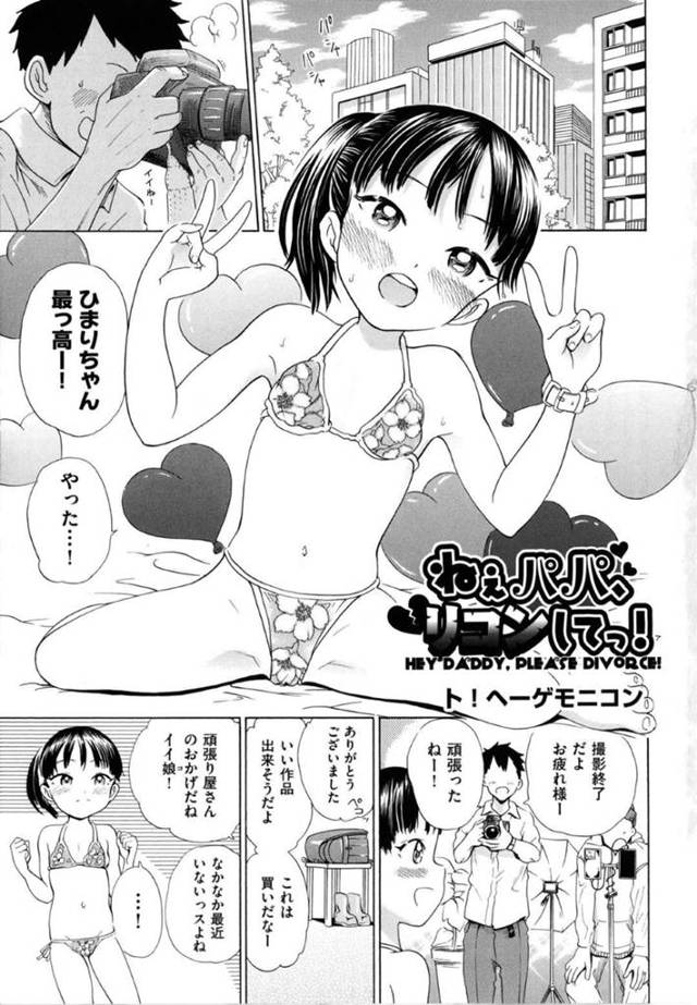 【エロ漫画】ロリコンな父親と近親相姦し続ける貧乳ロリ娘は、何度も中出しセックスし続ける！【ト！ヘーゲモニコン/ねぇパパ、リコンしてっ！ 】