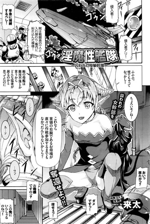 【エロ漫画】敵に捕らわれた母を救出するために敵艦隊に乗り込むと犯されている母を見せつけられる娘は、母娘揃っての連続中出しレイプ調教で性奴隷堕ちする！【来太/淫魔性艦隊〜囚われた母娘幹部〜】