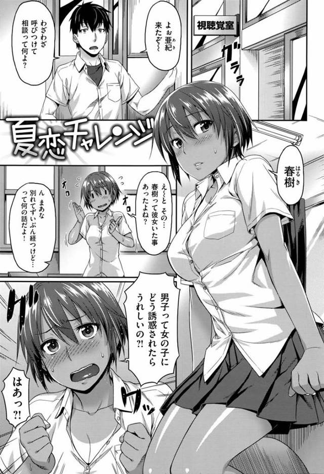 【初エッチエロ漫画】幼馴染を呼び出してどう誘惑されたら嬉しいのかを相談する褐色巨乳JK【212】