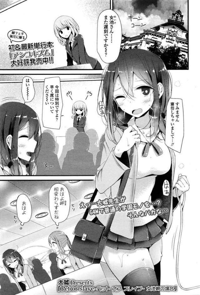 男を調教しちゃうかわいい美少女たち…逆レイプにSMプレイしてトロ顔になっちゃう！【大嘘：Pet or slave -ペット オア スレイブー- 女池岬の場合】