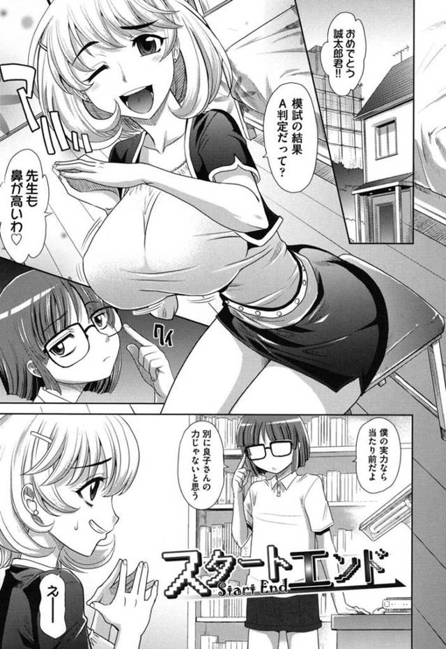 【エロ漫画】インテリなショタ生徒に枕営業の疑いをかけられていることを払拭したい爆乳家庭教師は、自慢のおっぱいで形勢逆転のおねショタSEXで性指導しちゃう！【高岡基文/スタートエンド】