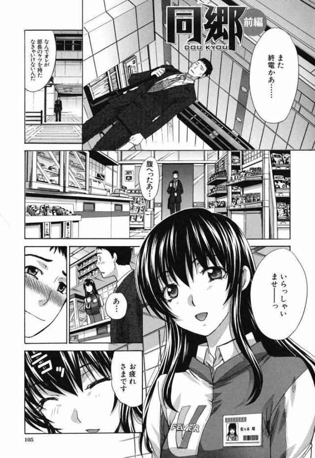 【エロ漫画】行きつけのコンビニで同郷のバイト女子大生を田舎の食材でもてなし巨乳のエロい体を頂き男女の関係になる！