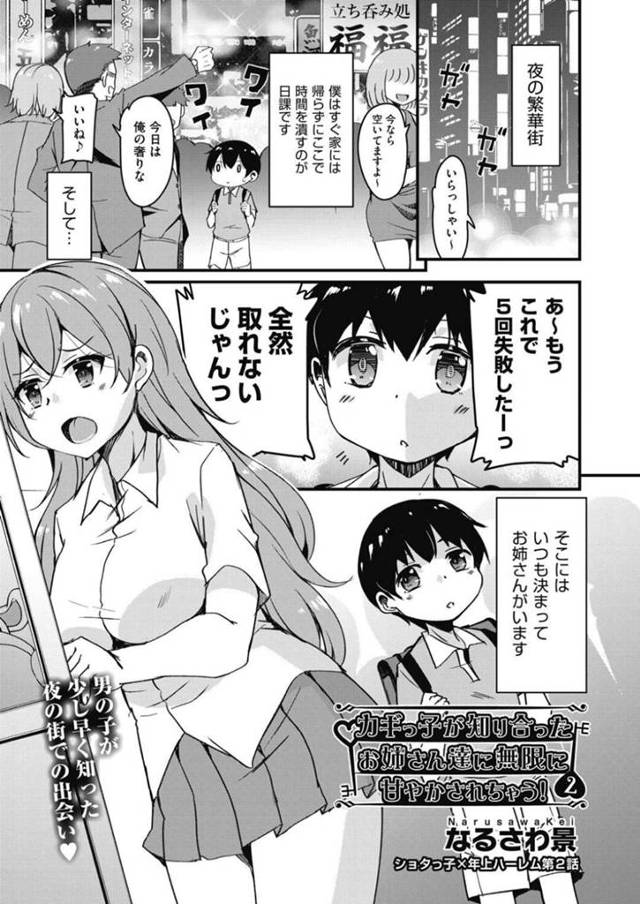 夜の繁華街で出会ってクレーンゲームを取ってくれたショタにお礼をしたいビッチギャル。ファミレスでご奉仕フェラチオで抜くと続きはラブホで筆おろしおねショタSEXでいちゃラブする！