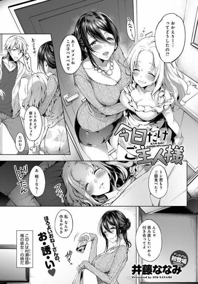 【エロ漫画】姉妹で飲んで酔って帰って来た2人！妹彼氏が出迎える！妹寝かせて姉の飲み直しにつき合う！キスして迫る姉！ドMな姉がフェラチオ奉仕！喉奥口内射精ごっくん！おねだり挿入！マンコ突きまくり連続中出し！【井藤ななみ】
