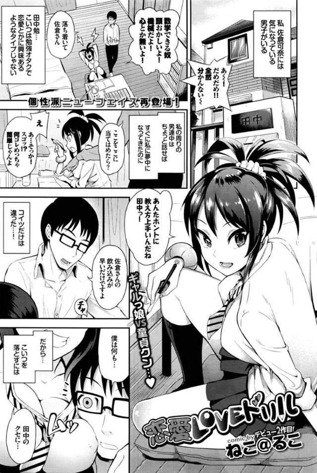 【エロ漫画】恋愛に興味なさそうな勉強オタク男子に色仕掛けするビッチギャルJKは、絶倫ちんぽに何度も突かれて絶頂しまくる！【ねこ＠るこ/恋愛LOVEドリル】