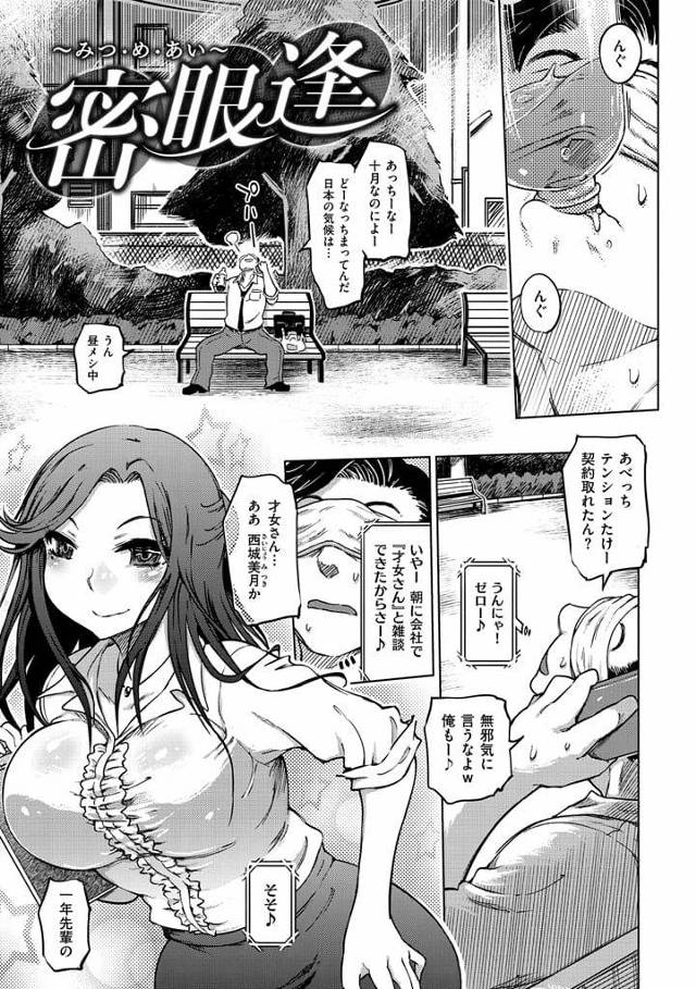 【無料エロ漫画】高嶺の花！会社の美人OLは露出狂でした！公園でアナルに遠隔ローター挿れて潮吹いてる！【同僚・露出・調教】