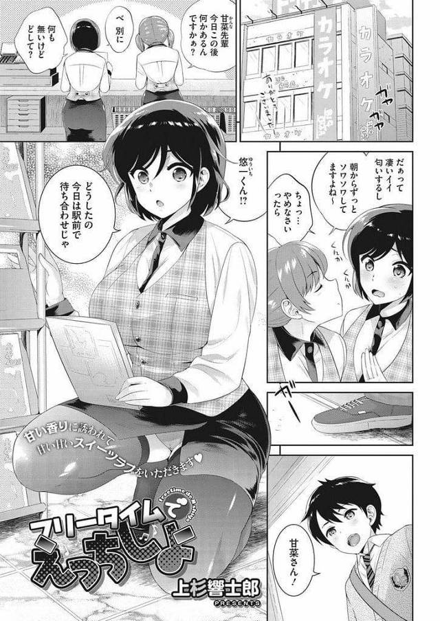 【エロ漫画】カラオケでバイトする彼女！仕事が終わる前に彼氏が迎えに来た！空き部屋で待ってもらう！キスして舌絡める彼女！ムラムラしてマンコをチンポに擦りつける！巨乳に顔埋めて乳首舐め！勃起チンポフェラチオ口内射精ごっくん！初SEXでマンコ挿入！激しく腰振り膣内射精！【上杉響士郎】