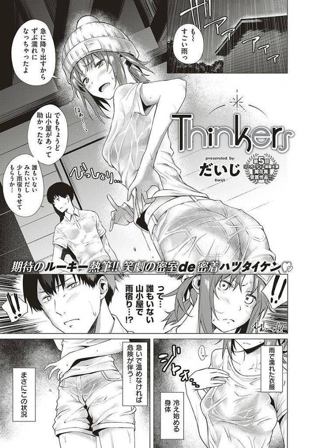 【エロ漫画】濡れた衣服で山小屋で雨宿りする貧乳彼女と奥手彼氏がエロ漫画みたいな展開に期待し心理戦を繰り広げ初体験！