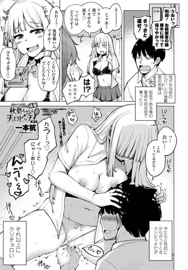 めちゃくちゃチョロいテニス部の後輩な美少女…イチャイチャとバックの中出しセックスでトロ顔になっちゃう！【一本杭：テニス部の後輩秋葉ちゃんはチョロビッチ 第3話