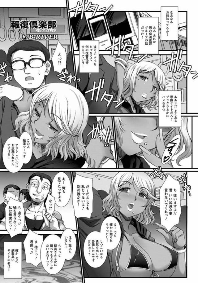 痴漢冤罪で儲けていた生意気すぎる褐色の美女…集団レイプでキスしたりして乳首責めされたりしてトロ顔の中出しセックスで寝取られちゃう！【B-RIVER：報復倶楽部】