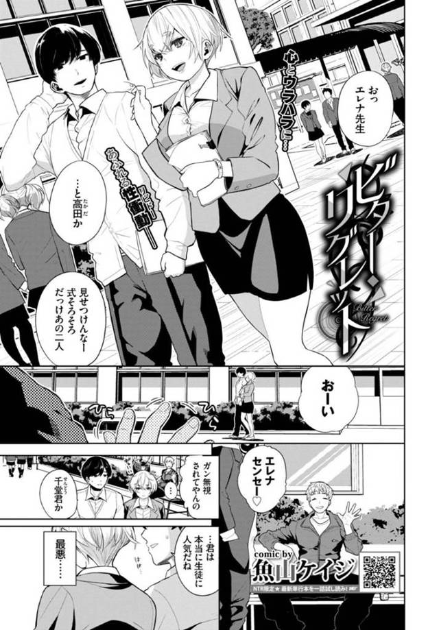 生徒に調教されちゃうかわいい先生…レイプでキスしたりしてトロ顔の中出しセックスしちゃう！【魚山ケイジ：ビター・リグレット】