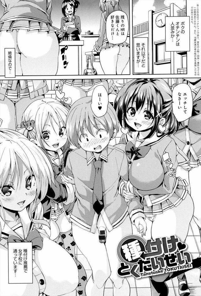 【エロ漫画】種付け推薦で女子校に通う租チンの絶倫男子が全校生徒と休む間もなくハーレムHしまくり一滴残らず生出し！