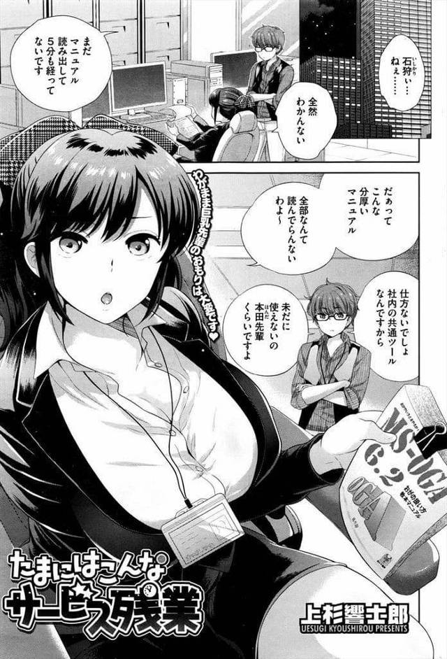 【エロ漫画】残業して先輩女性にPCを教える男！パンチラ見て赤くなる男！爆乳谷間見せつけ押し倒す女性！手コキしながら爆乳顔埋め乳首吸い！手コキ射精して精子舐める！騎乗挿入童貞奪い腰振る！マンコ突きまくり中出し！【上杉響士郎】