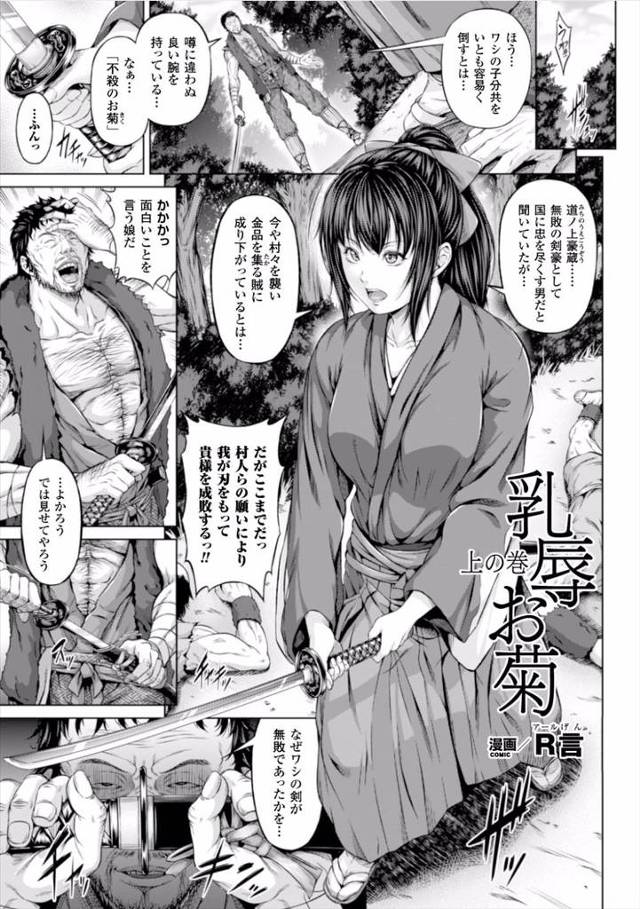 【エロ漫画】国尽くす無敗の剣豪が今や村を襲う賊に成り下がってしまったので、巨乳剣士が成敗に向かうが返り討ちにあいわがままボディを弄ばれてしまう！