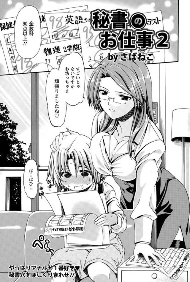 ショタ御曹司に勉強を教えながらセックスの手ほどきもするメガネ美人秘書…フェラやパイズリでヌキまくり、膣もアナルも激しい中出しおねショタセックスでイキまくる【さばねこ：秘書のお仕事２】