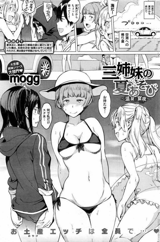 【エロ漫画】空港に親戚の男を送る3姉妹！途中で穴場の砂浜による！次女とイチャつき立ちバック挿入！激しくSEXしまくり飛行機に乗り遅れる！3姉妹と宿に泊まる！長女と3女に迫られる男！フェラチオされ責められる！次女が来て次女のマンコ選んで激しく挿入！3女のアナル舐めながら腰振りマンコに中出し！【mogg】