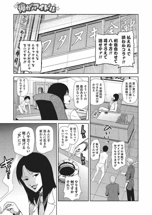【エロ漫画】借金が多すぎてアイドルに性転換させられた男は、枕営業で処女喪失して快楽堕ちする…【かかし朝浩】