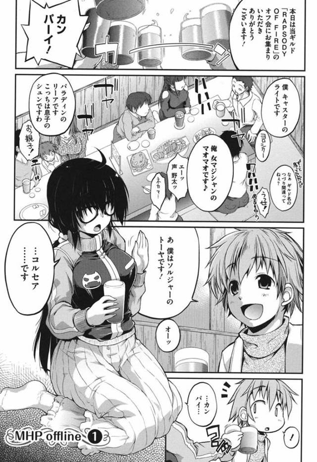 【エロ漫画】オフ会で初対面したネトゲ仲間の男子とお持ち帰りセックスして付き合うことになった美少女コスプレイヤー。【にくしょ／MHP offline１】