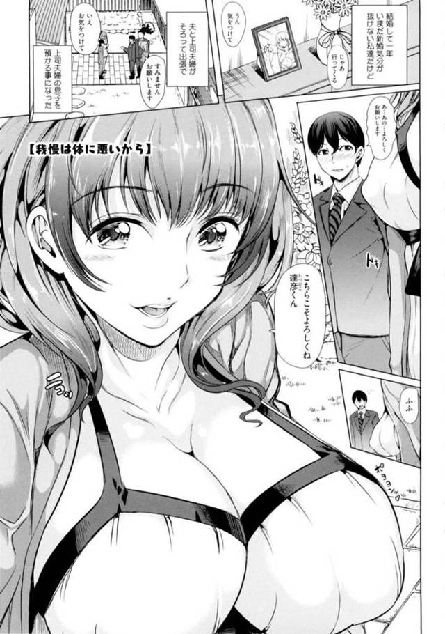 【性処理エロ漫画】結婚して一年の新妻は夫の上司夫婦の息子を預かることになった【鳳まひろ】