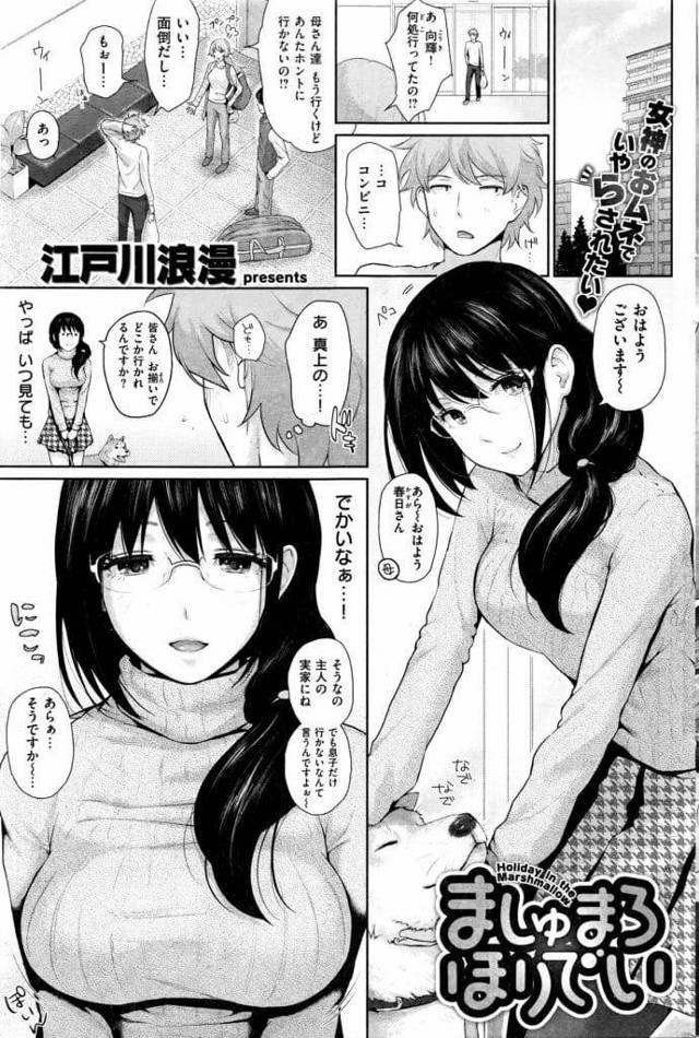 【全3話エロ漫画・前編】マンション真上に住む巨乳美人女性！いつも巨乳を見ていた男！洗濯物が落ちたと家に拾いに来た！巨乳押付け男に迫る！勃起チンポ手コキから巨乳でパイズリフェラ射精！男に跨り挿入！激しく腰を振り責め膣内射精！【江戸川浪漫】