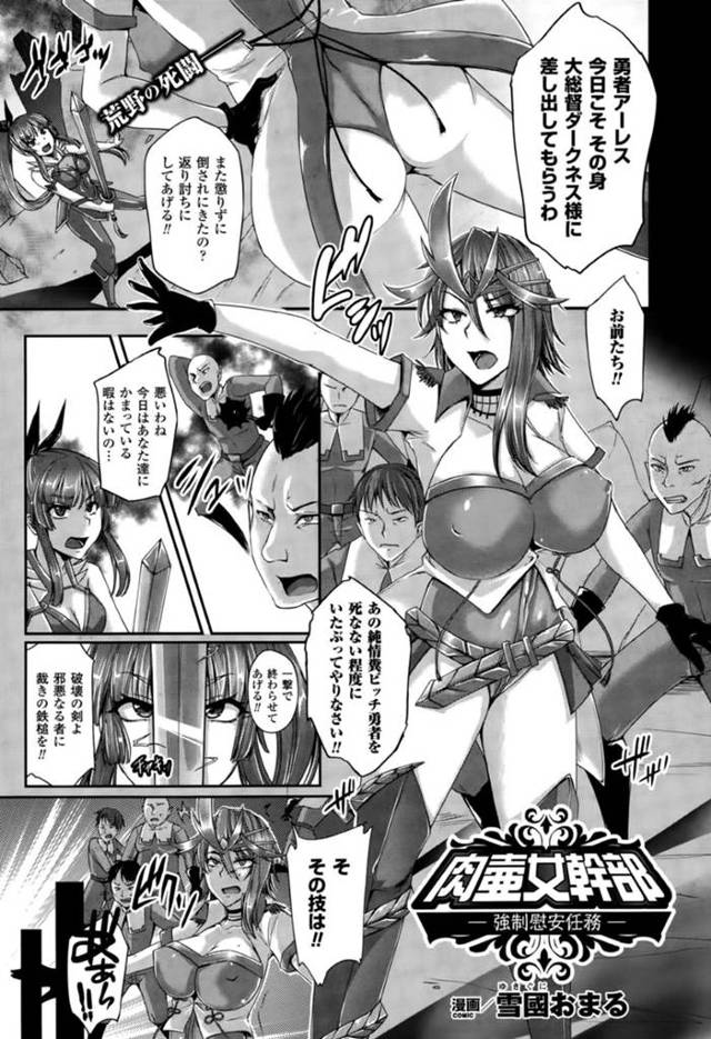 部下の反撃にあって襲われてしまった女幹部…されるがままの彼女は部下に囲まれて次々とフェラさせられたり、触手レイプされたりとやりたい放題に陵辱を受ける！【雪國おまる:肉壺女幹部─強制慰安任務─】