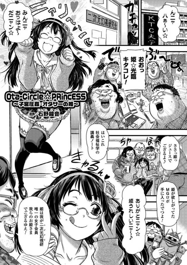 サークルのキモオタク共に性悪な本性がバレてしまい、無理やり襲われてお仕置きされるオタサーの姫…イラマチオされたあと両穴一気にデカマラで犯され、二穴同時連続中出しお仕置き輪姦レイプで肉便器堕ち【石野鐘音：Ota-Circle☆PRincESS〜子宮圧姦・オタサーの姫〜】