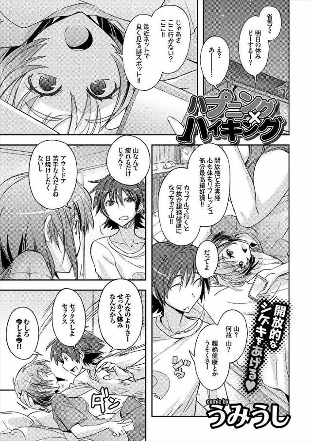 【エロ漫画】ネットで噂のカップルで行くと超健康になる山にやってきたが、回りをみると青姦セックスしているカップルだらけ、興奮した彼がたまらず彼女と青姦しちゃうw