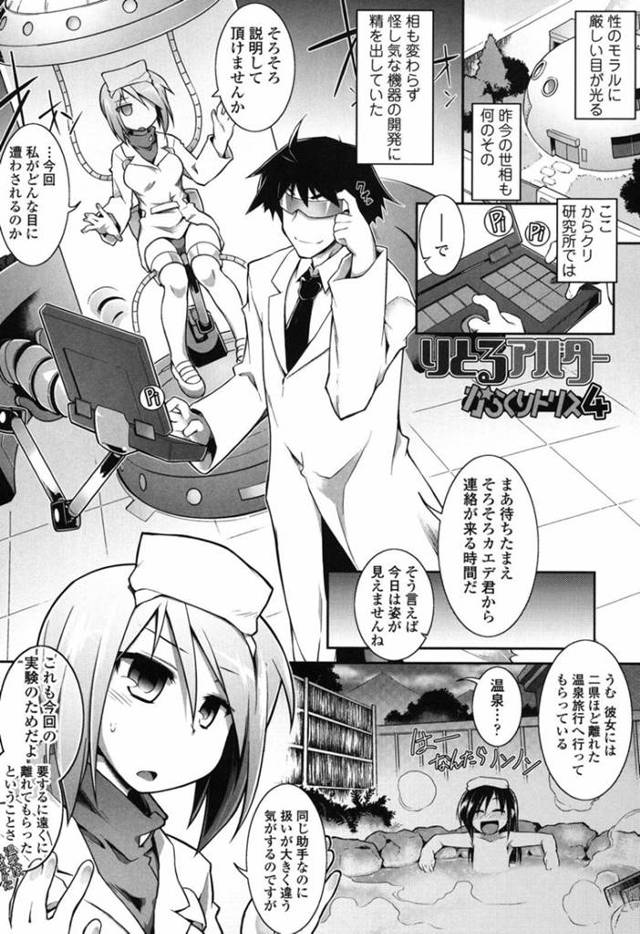 【エロ漫画】怪しげな機器の開発をする博士の実験体となる巨乳助手は転送実験に成功するが小人になってしまう！【灯ひでかず/りとるアバターからくりトリス4】