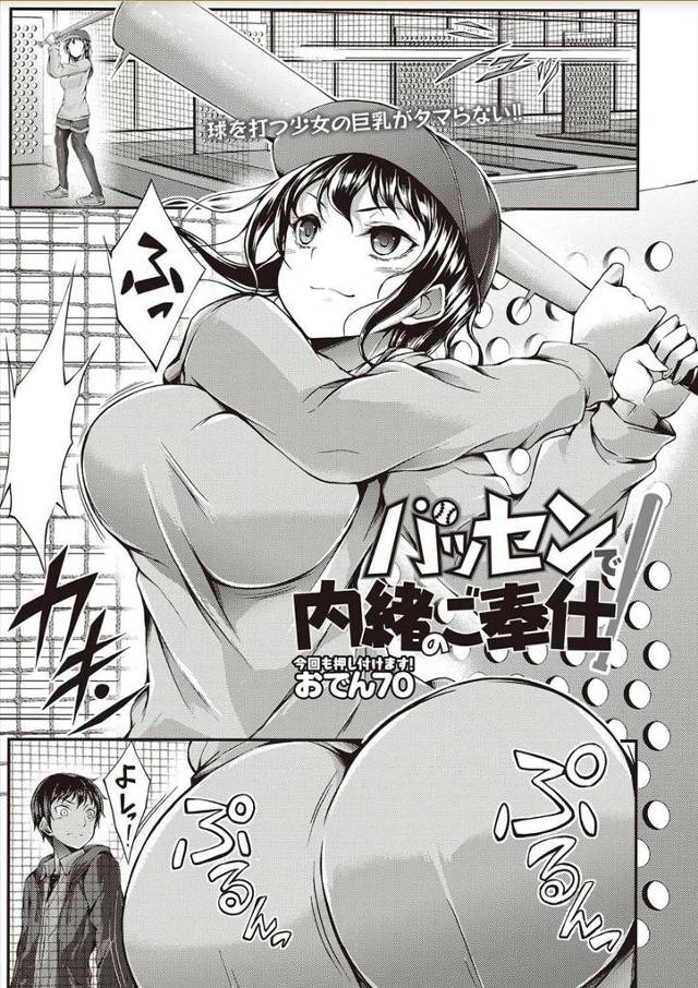 【エロ漫画】乳揺れしながらバッティングの練習してる巨乳女子にパイズリのお願いして乳圧で射精する男子ｗｗそれでも…