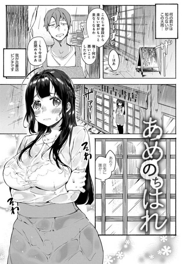 【エロ漫画】雨宿りさせてくれた古本屋店主に子作りを迫って激しいセックスしまくる爆乳美少女令嬢。【ユズハ／あめのちはれ】