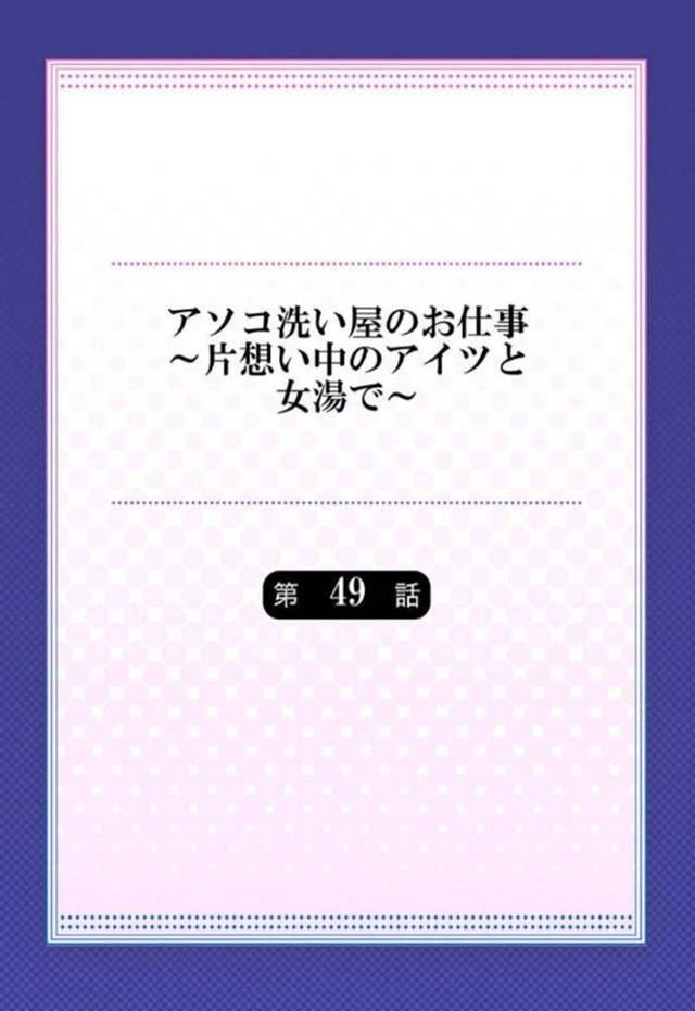 夏休みに海にやって来た水着の巨乳JD達…そこで彼女がいる男子大学生に告白をした金髪JDは答えを聞く前に殴ってしまう！【トヨ：アソコ洗い屋のお仕事～片想い中のアイツと女湯で～ 第49話】