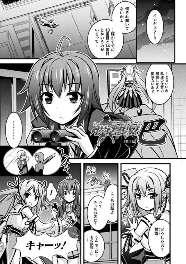 【エロ漫画】自らの身体から触手が生えている不気味な男に犯されてしまう魔法少女が、生ちんぽでイかされ続ける連続中出しレイプ調教！【ひぐちいさみ/魔法少女巴 第1話】