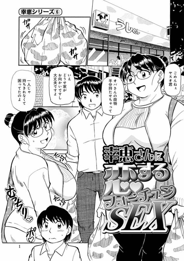 【欲情エロ漫画】向かいの家の少年に買い物帰りの荷物を持ってもらう巨乳母親【ふじさわたつろー】