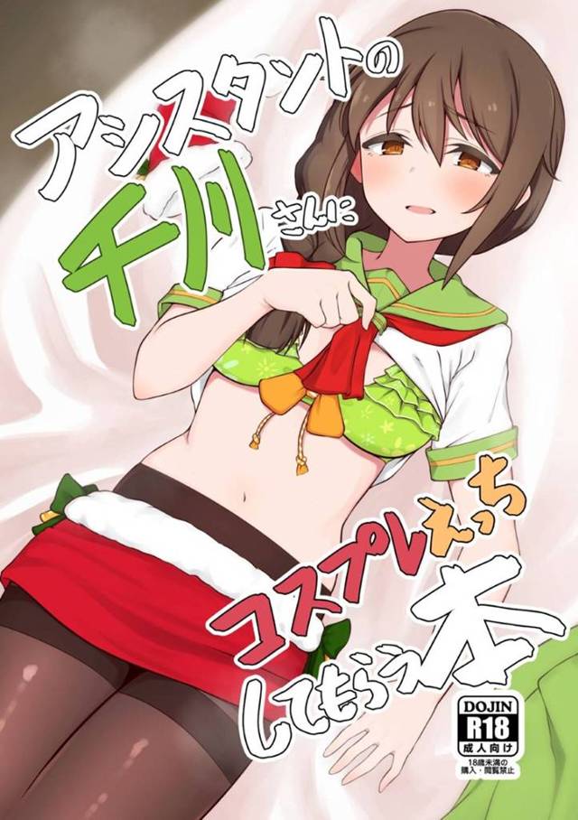 【エロ漫画】様々なコスプレ姿でプロデューサーとヤりまくる千川…ビキニやセーラー服やサンタコスでハメたあと事務制服姿で激しい着衣セックスにイキまくる【超路地裏合衆国：アシスタントの千川さんにコスプレえっちしてもらう本】