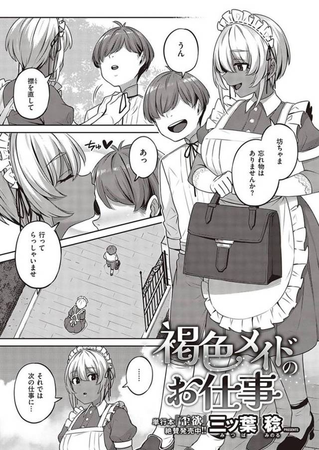 【ご奉仕エロ漫画】褐色肌の爆乳メイドは旦那様をパイズリして生ハメ中出しご奉仕セックスする！【三ツ葉稔】