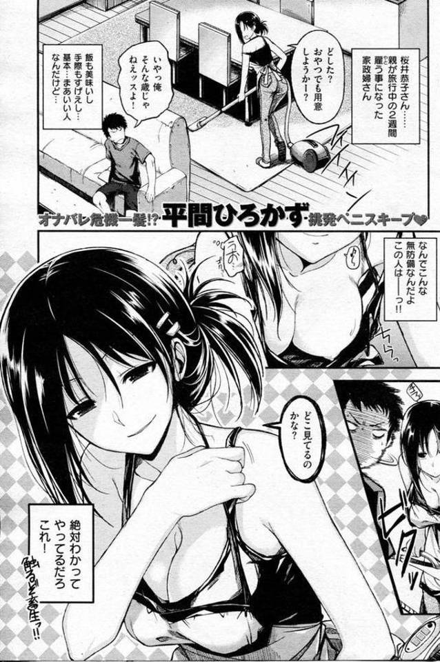 【エロ漫画】露出高めな服装の美人家政婦！屈むと巨乳がパイチラする！勃起チンポをパイズリ射精！1週間射精禁止でご褒美SEX！マンコ見せつけ！オナニー見せつけ！必死に耐えて1週間耐えた男！騎乗位挿入！即中出し！抜かずに腰振り責め！激しく突いて膣内射精！【平間ひろかず】