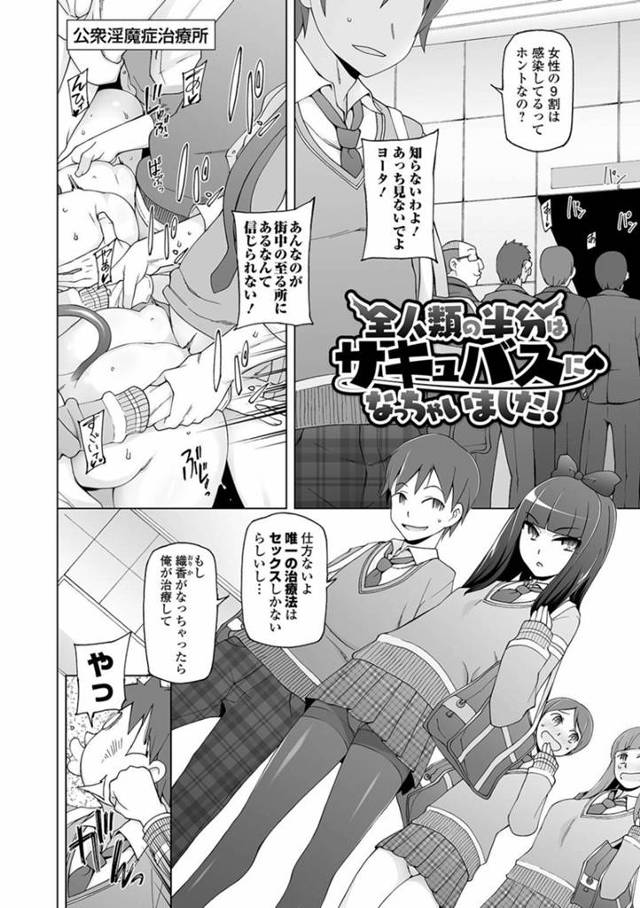 女性の9割がサキュバスを発症しており突然発症してしまった巨乳JK…知り合いの男子生徒が登校した直後にセックスを誘う！【三糸シド：全人類の半分はサキュバスになっちゃいました！】