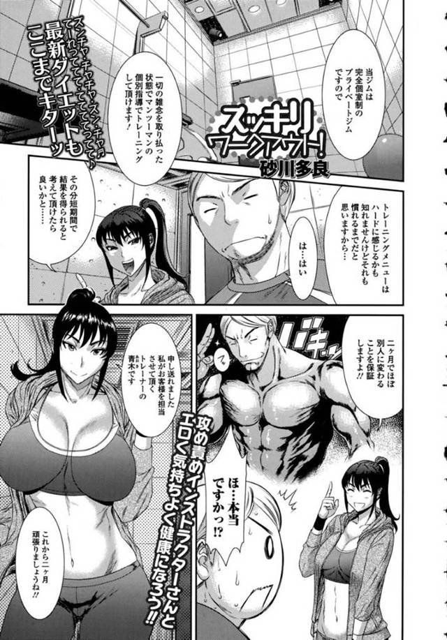 【エロ漫画】完全個室のプライベートジムでマンツーマンの指導をする巨乳トレーナーは特別裏コースでフェラをする！【砂川多良/スッキリワークアウト！】