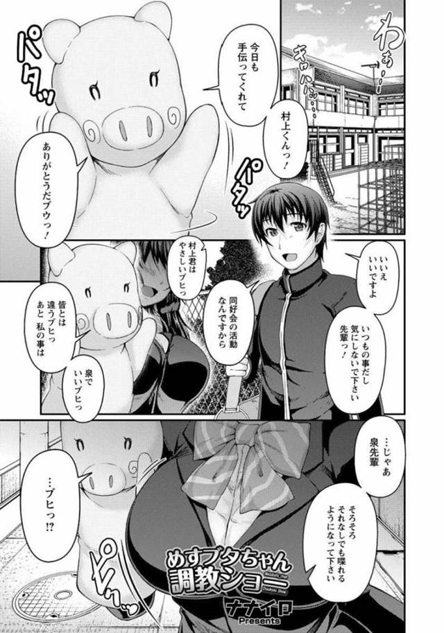 【エロ漫画】保育園児たちに向けたブタちゃんのお遊戯演出の裏側で聞かされてなかったセクハラされちゃう内気な巨乳美少女は、失禁中出しアクメ堕ちしてしまう。【ナナイロ/めすブタちゃん調教ショー】