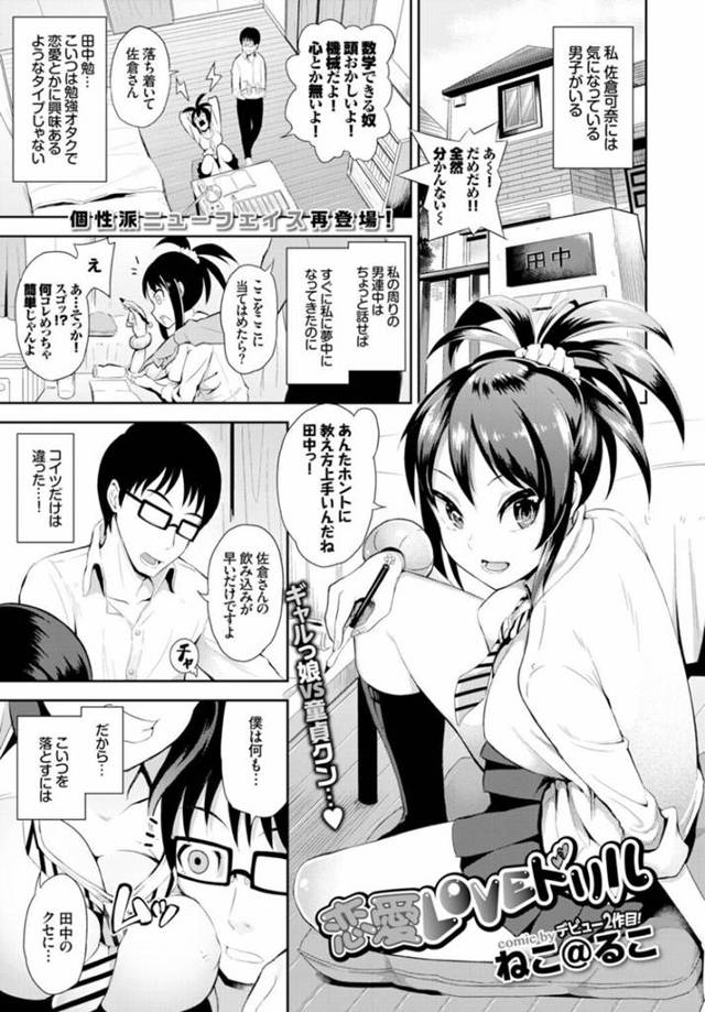 【筆おろしエロ漫画】気になっている勉強オタクの男子の部屋で勉強を教わる巨乳ギャルJKはおっぱいを押し当て誘惑する【ねこ@るこ】