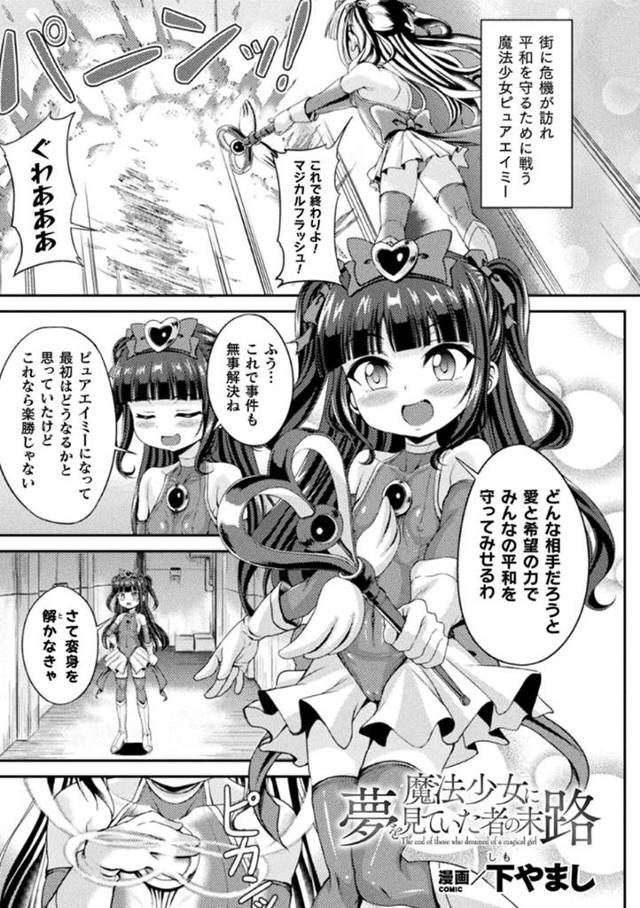 魔法少女である事がロリコン男にバレてしまった貧乳少女…脅された彼女は抵抗できずに中出し陵辱レイプを受ける事となってしまう！【下やまし:魔法少女に夢を見ていた者の末路】