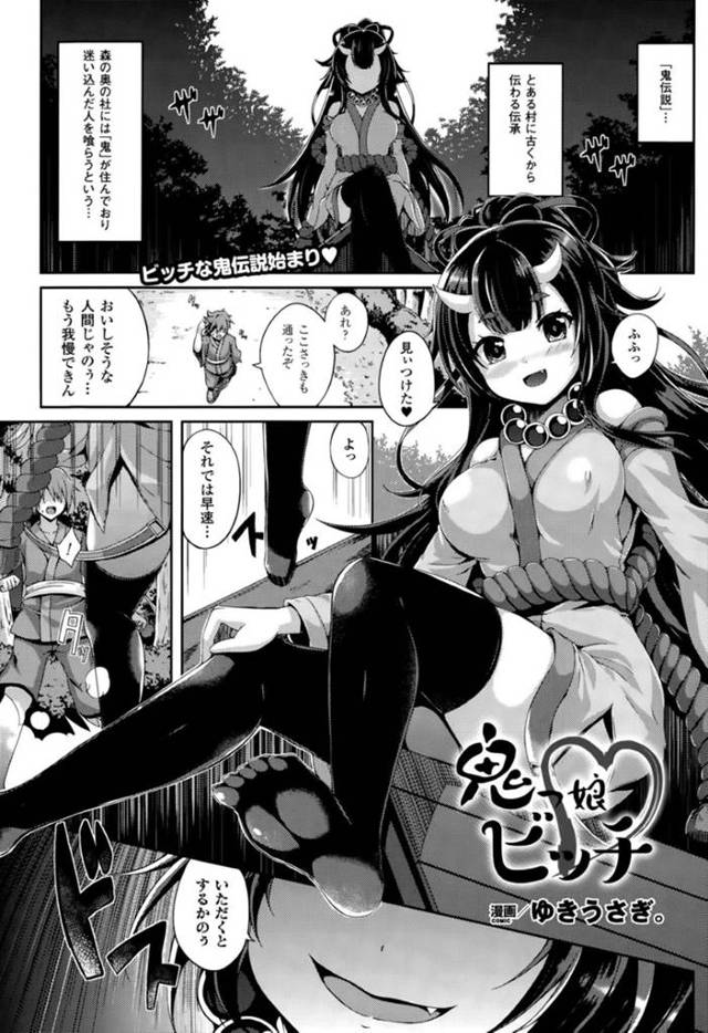 森に入ってきた人間の男を襲うビッチな鬼娘…彼女は彼を押し倒して騎乗位で強制的に生ハメ逆レイプする！【ゆきうさぎ。:鬼っ娘ビッチ】